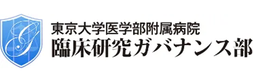 東京大学医学部附属病院 臨床研究ガバナンス部