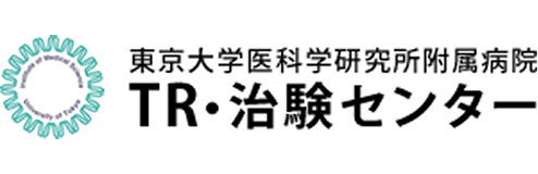 東京大学医科学研究所附属病院 TR・治験センター