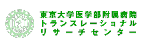 東京大学医学部附属病院 トランスレーショナル リサーチセンター