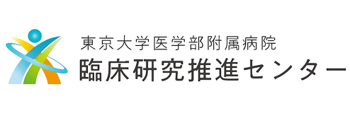 東京大学医学部附属病院 臨床研究推進センター
