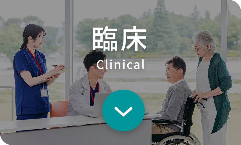 臨床 Clinical